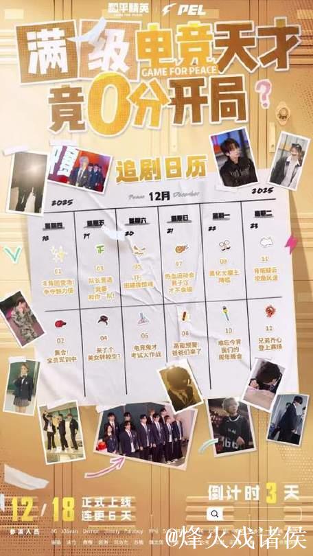 PEL专属短剧《满级电竞天才竟0分开局》正式定档12月18日! PEL专属短剧《满级电竞天才竟0分开局》正式定档12月18日!