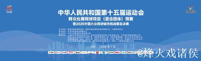 十五运群众比赛网球项目混合团体预赛在北京开幕